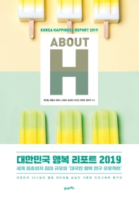 ABOUT H: 대한민국 행복 리포트 2019